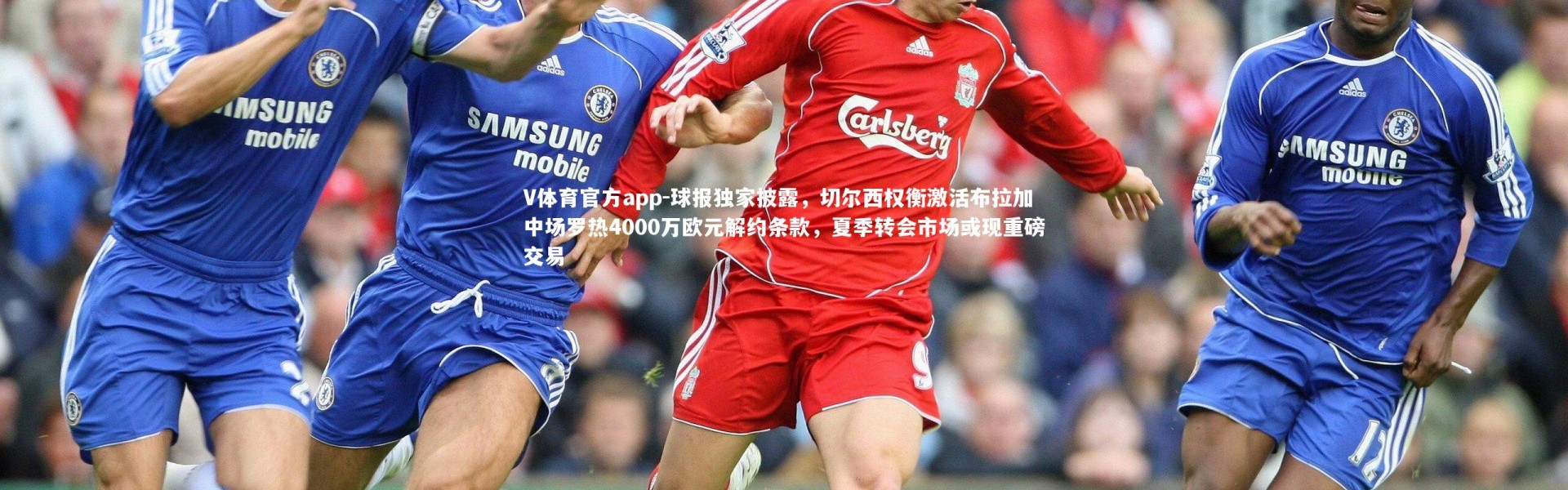 V体育官方app-球报独家披露，切尔西权衡激活布拉加中场罗热4000万欧元解约条款，夏季转会市场或现重磅交易