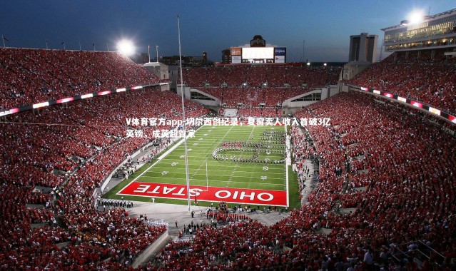 V体育官方app-切尔西创纪录，夏窗卖人收入首破3亿英镑，成英超首家