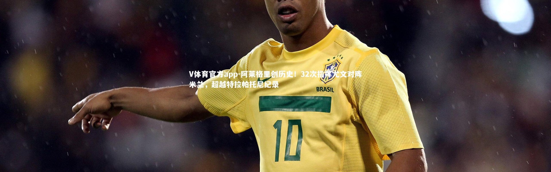 V体育官方app-阿莱格里创历史！32次指挥尤文对阵米兰，超越特拉帕托尼纪录