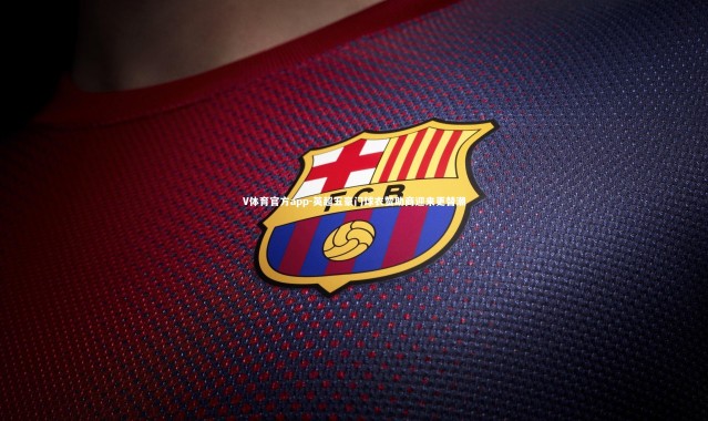 V体育官方app-英超五豪门球衣赞助商迎来更替潮