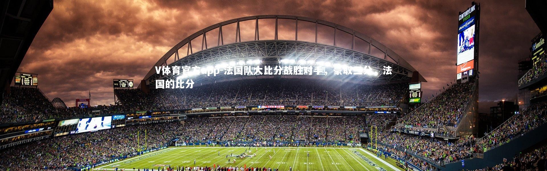 V体育官方app-法国队大比分战胜对手，豪取三分，法国的比分