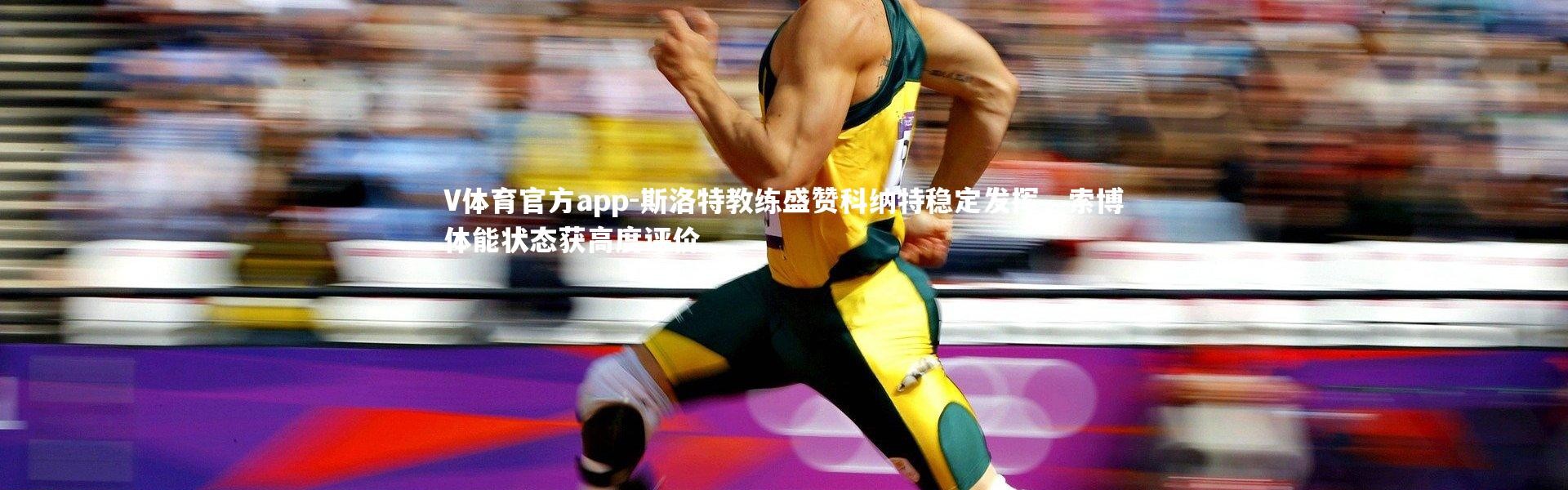 V体育官方app-斯洛特教练盛赞科纳特稳定发挥，索博体能状态获高度评价