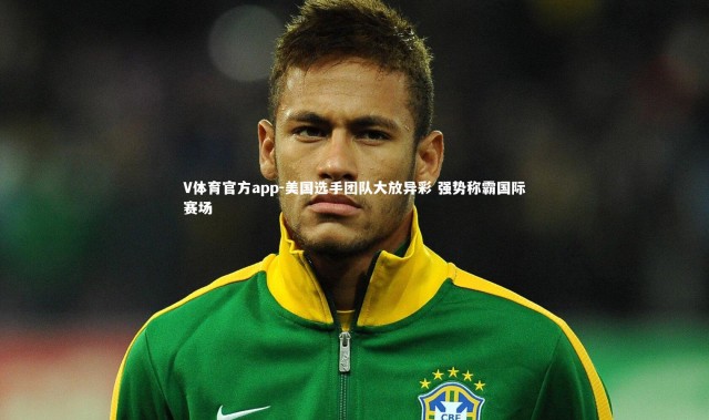 V体育官方app-美国选手团队大放异彩 强势称霸国际赛场