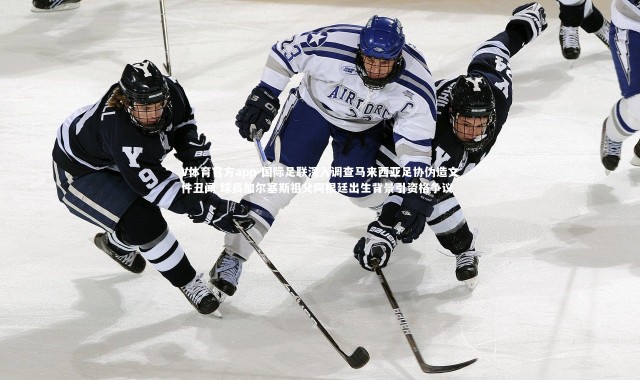 V体育官方app-国际足联深入调查马来西亚足协伪造文件丑闻 球员加尔塞斯祖父阿根廷出生背景引资格争议