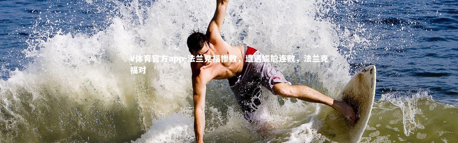 V体育官方app-法兰克福惨败，遭遇尴尬连败，法兰克福对