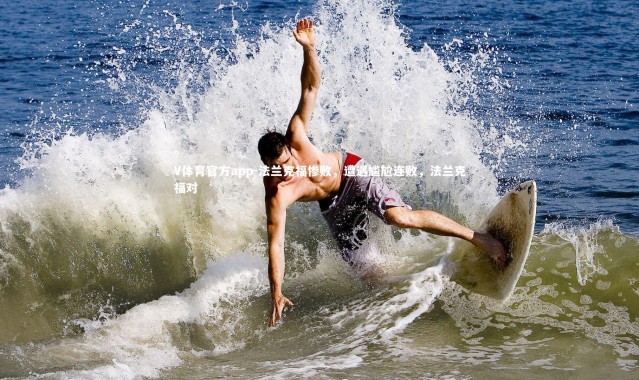 V体育官方app-法兰克福惨败，遭遇尴尬连败，法兰克福对