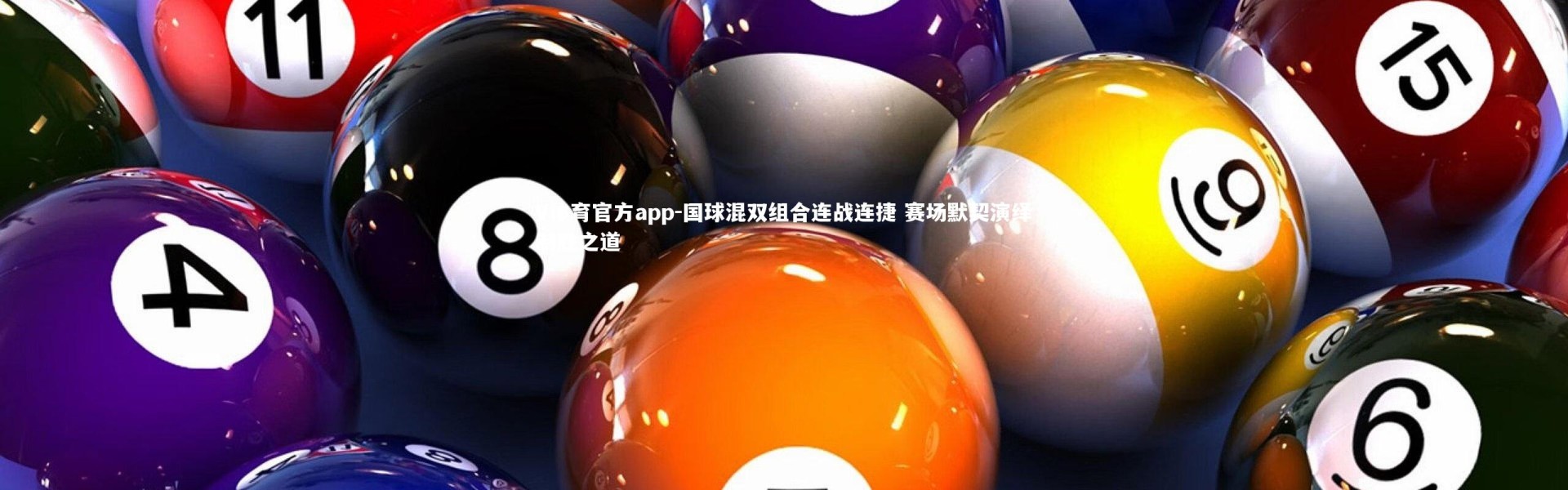 V体育官方app-国球混双组合连战连捷 赛场默契演绎制胜之道