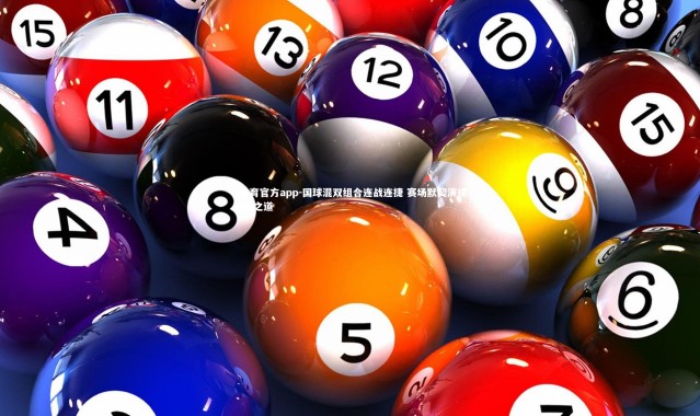 V体育官方app-国球混双组合连战连捷 赛场默契演绎制胜之道