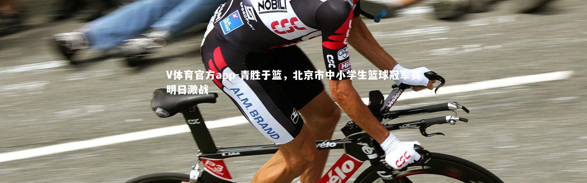 V体育官方app-青胜于篮，北京市中小学生篮球冠军赛明日激战