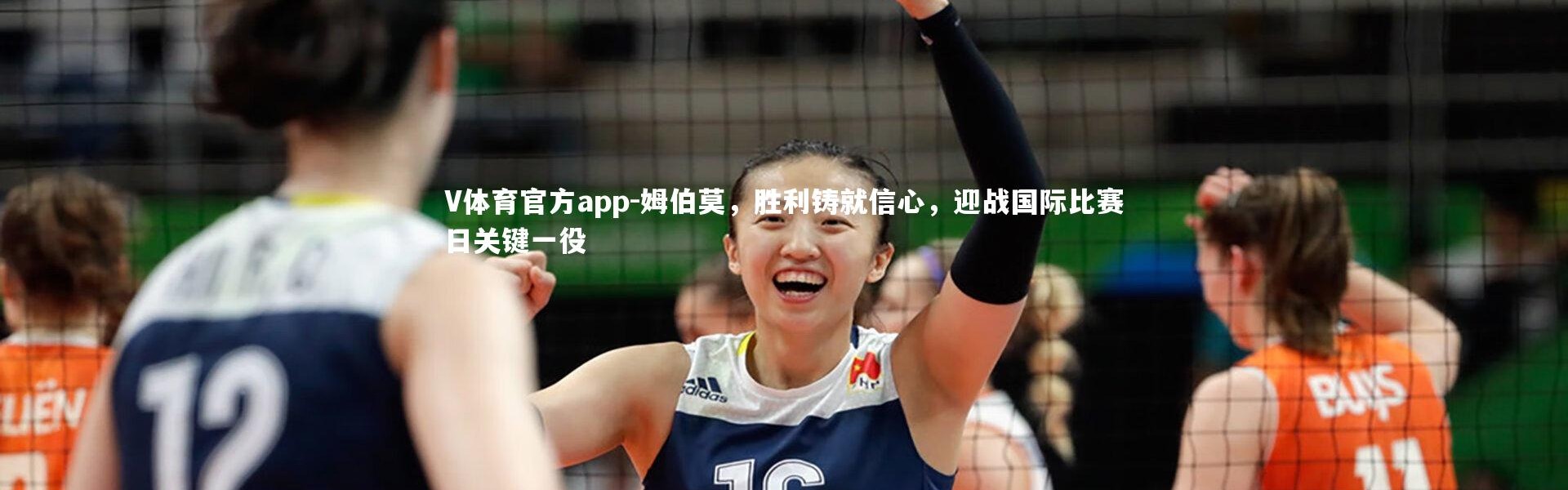 V体育官方app-姆伯莫，胜利铸就信心，迎战国际比赛日关键一役
