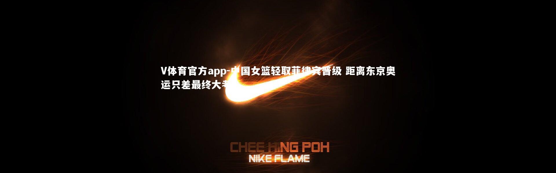 V体育官方app-中国女篮轻取菲律宾晋级 距离东京奥运只差最终大考