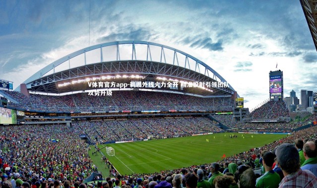 V体育官方app-鹈鹕外线火力全开 精准投射引领团队攻势升级