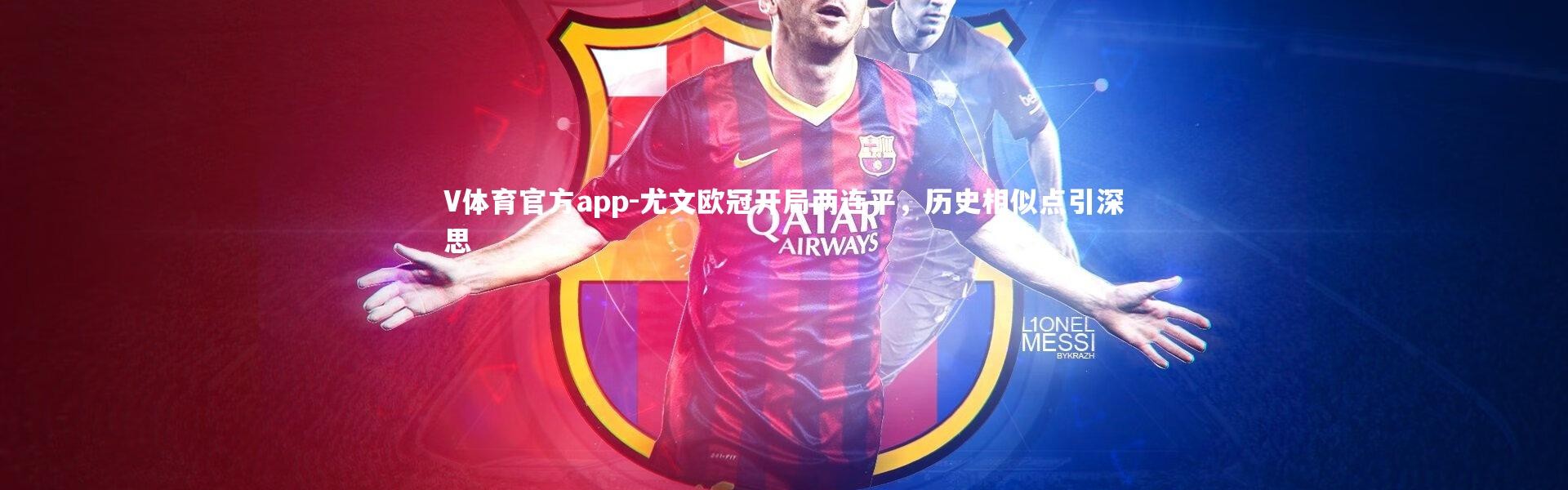 V体育官方app-尤文欧冠开局两连平，历史相似点引深思