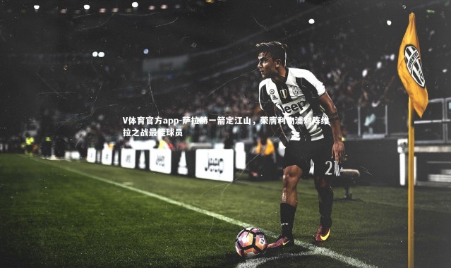 V体育官方app-萨拉赫一箭定江山，荣膺利物浦对阵维拉之战最佳球员