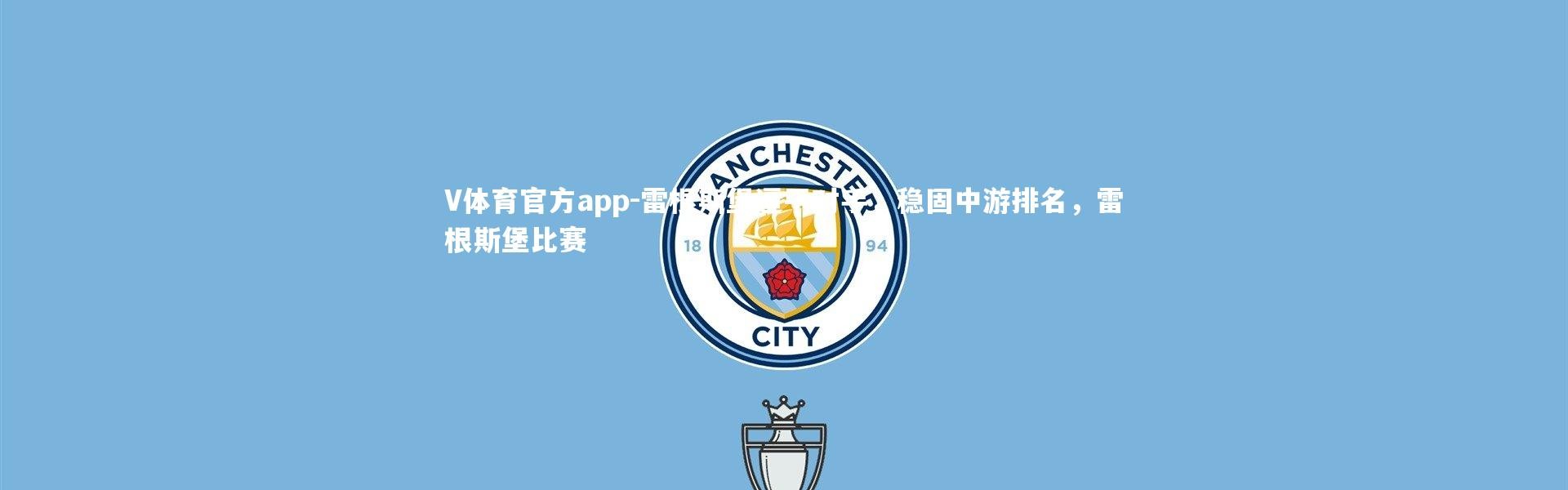 V体育官方app-雷根斯堡逼平对手，稳固中游排名，雷根斯堡比赛