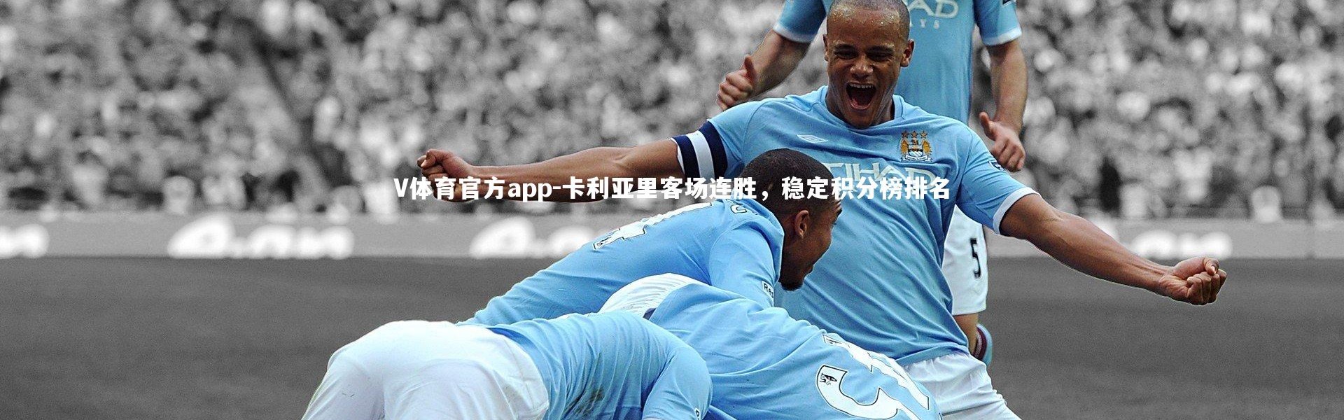 V体育官方app-卡利亚里客场连胜，稳定积分榜排名