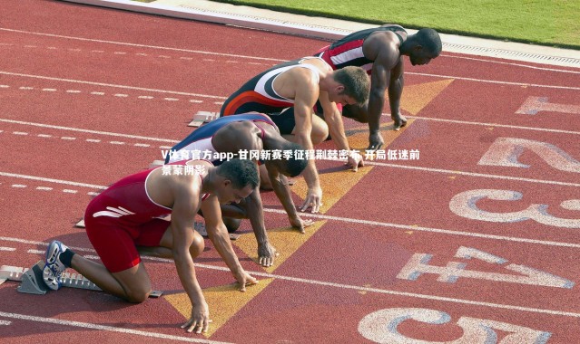 V体育官方app-甘冈新赛季征程荆棘密布 开局低迷前景蒙阴影