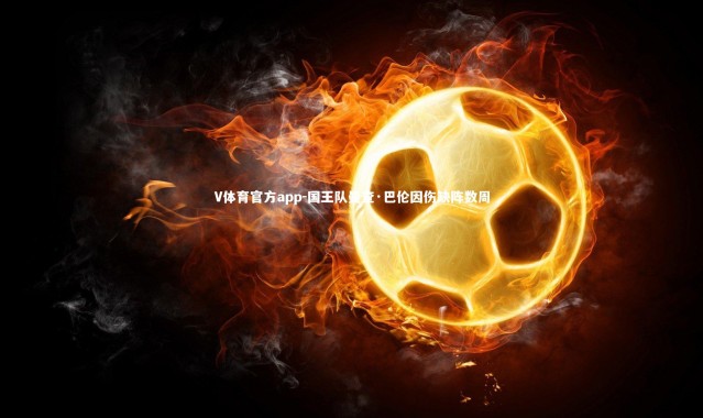 V体育官方app-国王队曼查·巴伦因伤缺阵数周