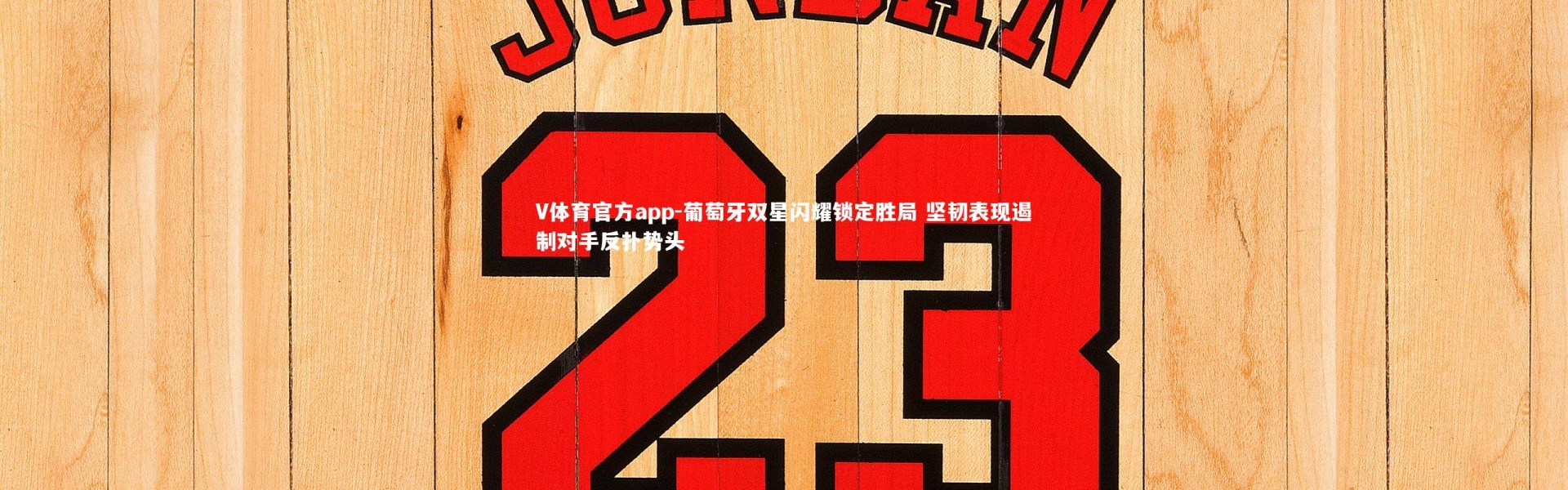 V体育官方app-葡萄牙双星闪耀锁定胜局 坚韧表现遏制对手反扑势头