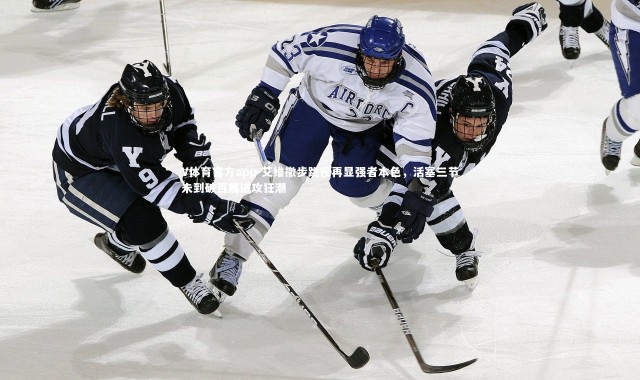 V体育官方app-艾维撤步跳投再显强者本色，活塞三节未到破百展进攻狂潮