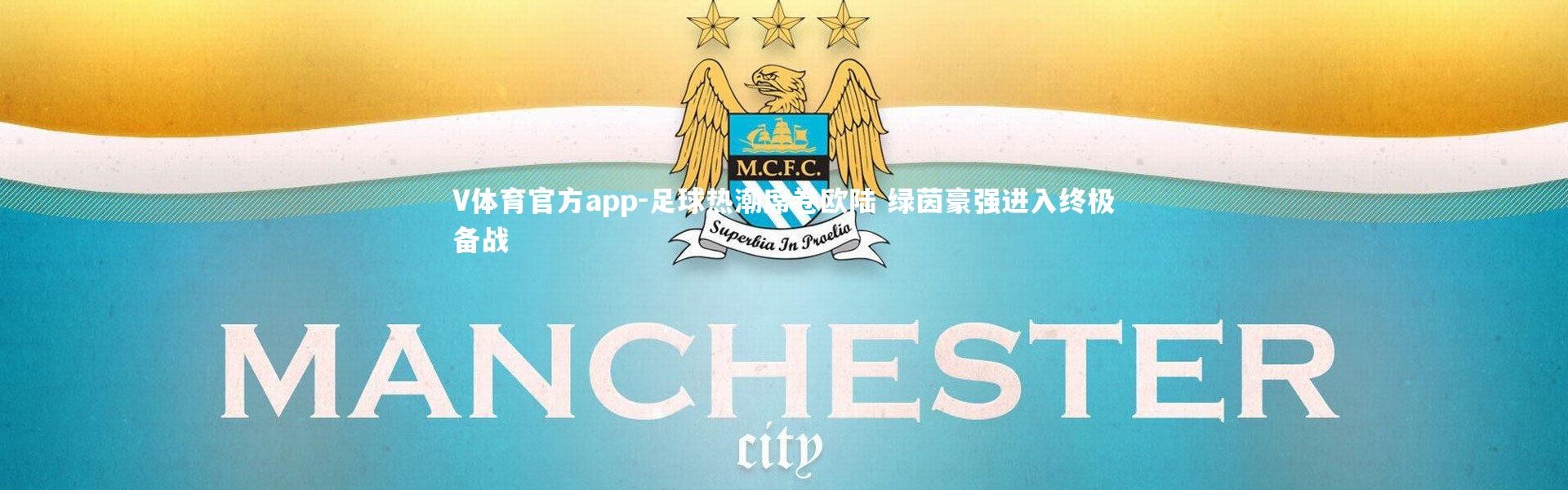 V体育官方app-足球热潮席卷欧陆 绿茵豪强进入终极备战
