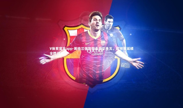 V体育官方app-英格兰强势阻击摩尔多瓦，欧预赛延续全胜战绩