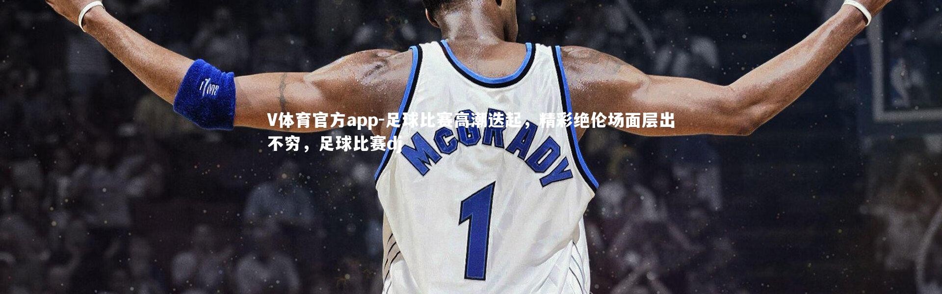 V体育官方app-足球比赛高潮迭起，精彩绝伦场面层出不穷，足球比赛dj