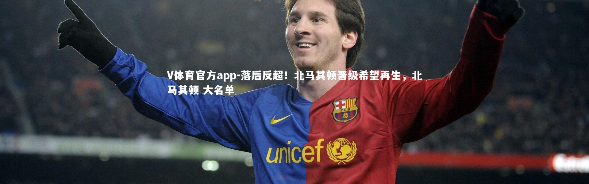 V体育官方app-落后反超！北马其顿晋级希望再生，北马其顿 大名单