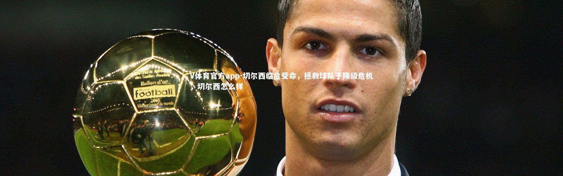 V体育官方app-切尔西临危受命，拯救球队于降级危机，切尔西怎么样