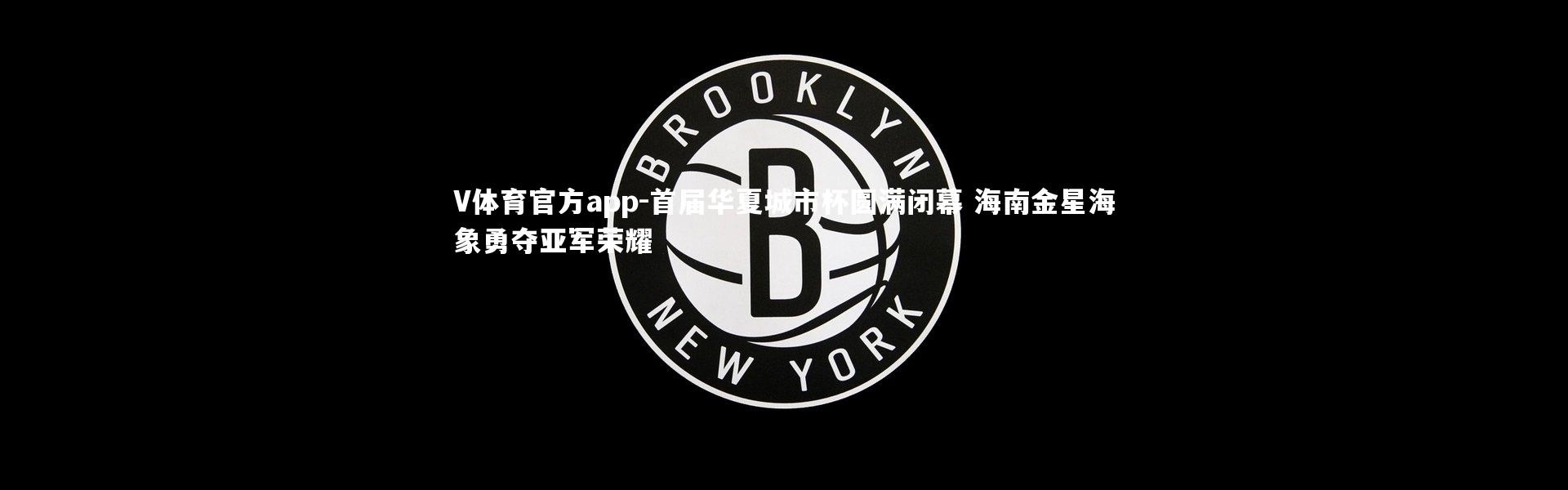 V体育官方app-首届华夏城市杯圆满闭幕 海南金星海象勇夺亚军荣耀