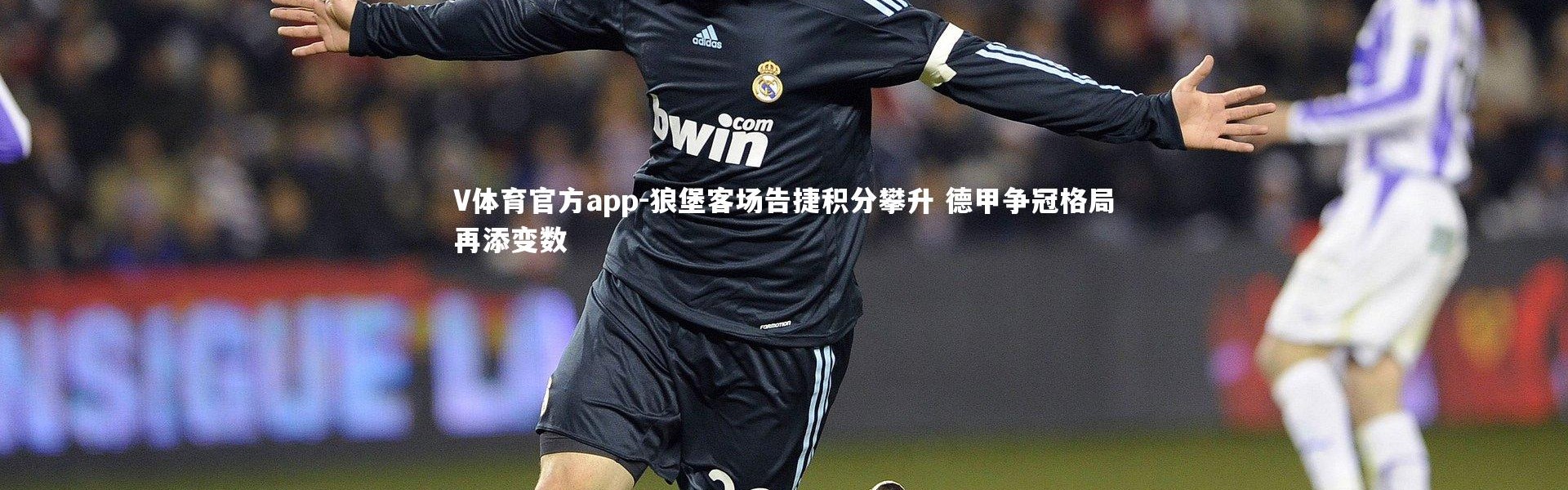 V体育官方app-狼堡客场告捷积分攀升 德甲争冠格局再添变数