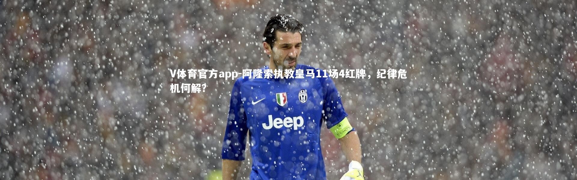 V体育官方app-阿隆索执教皇马11场4红牌，纪律危机何解？