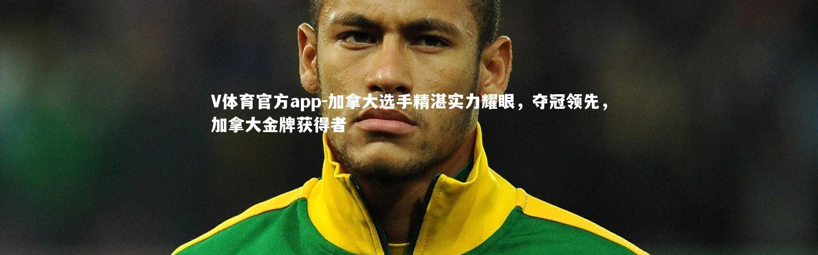 V体育官方app-加拿大选手精湛实力耀眼，夺冠领先，加拿大金牌获得者