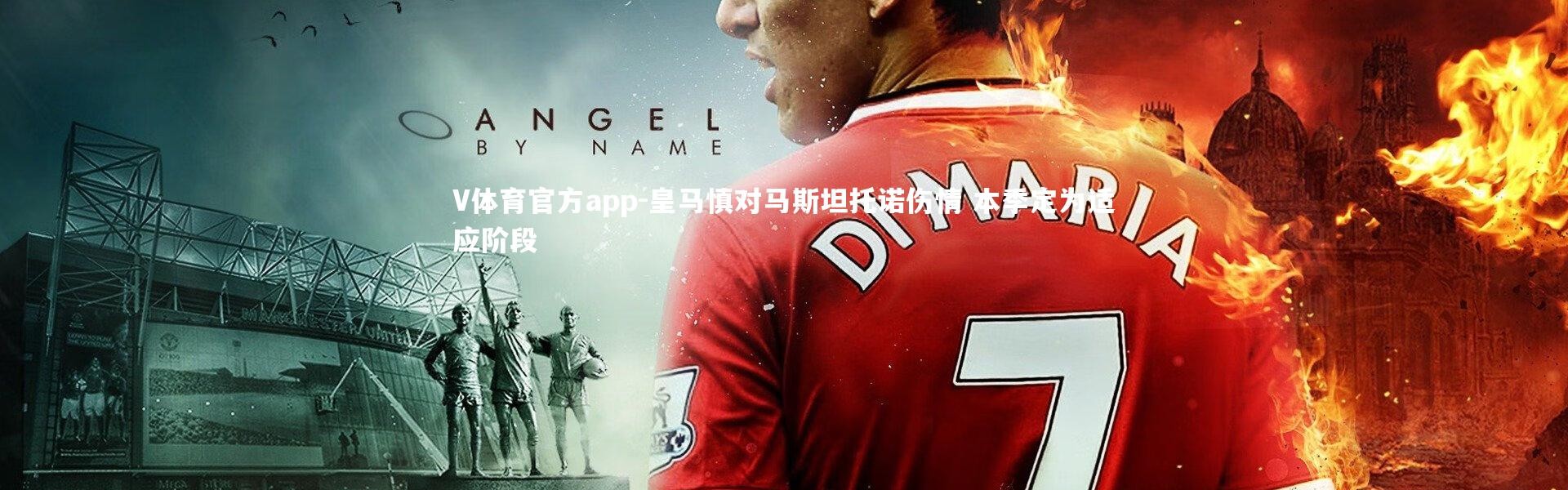 V体育官方app-皇马慎对马斯坦托诺伤情 本季定为适应阶段