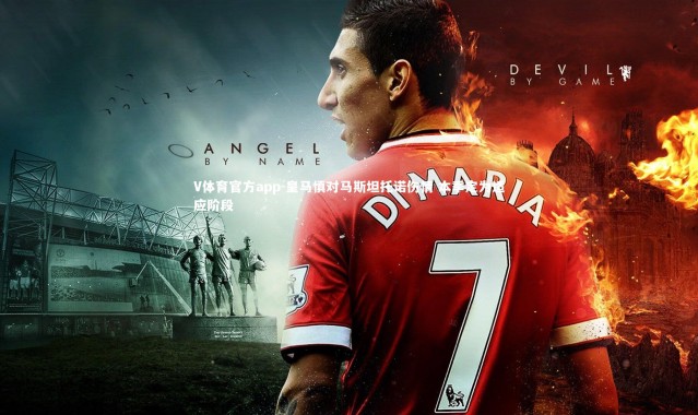 V体育官方app-皇马慎对马斯坦托诺伤情 本季定为适应阶段