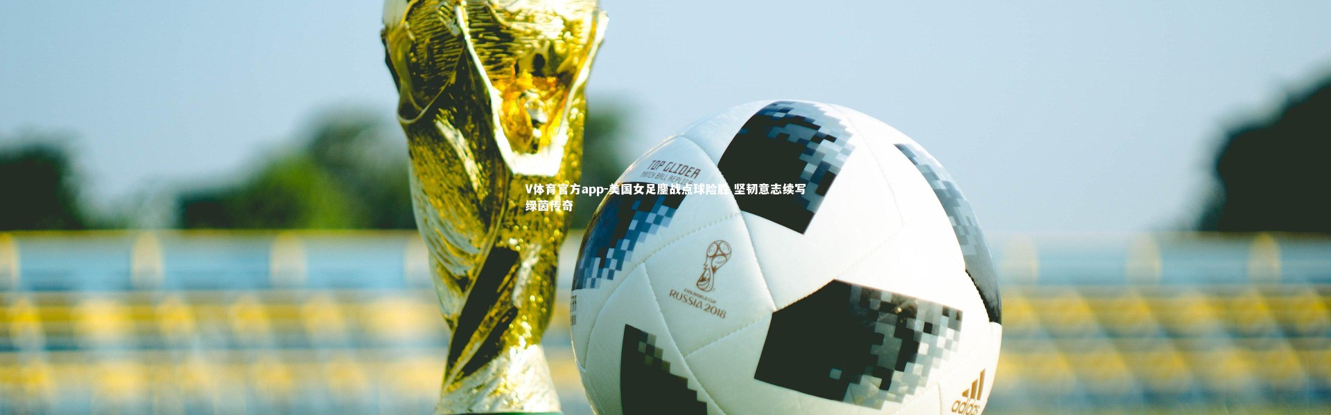 V体育官方app-美国女足鏖战点球险胜 坚韧意志续写绿茵传奇