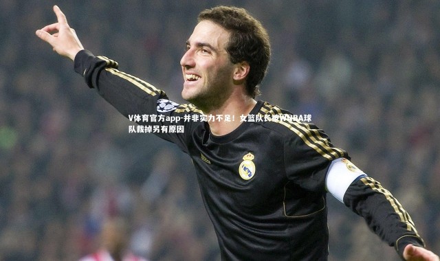 V体育官方app-并非实力不足！女篮队长被WNBA球队裁掉另有原因