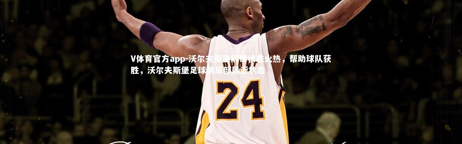 V体育官方app-沃尔夫斯堡前锋状态火热，帮助球队获胜，沃尔夫斯堡足球俱乐部最近状态