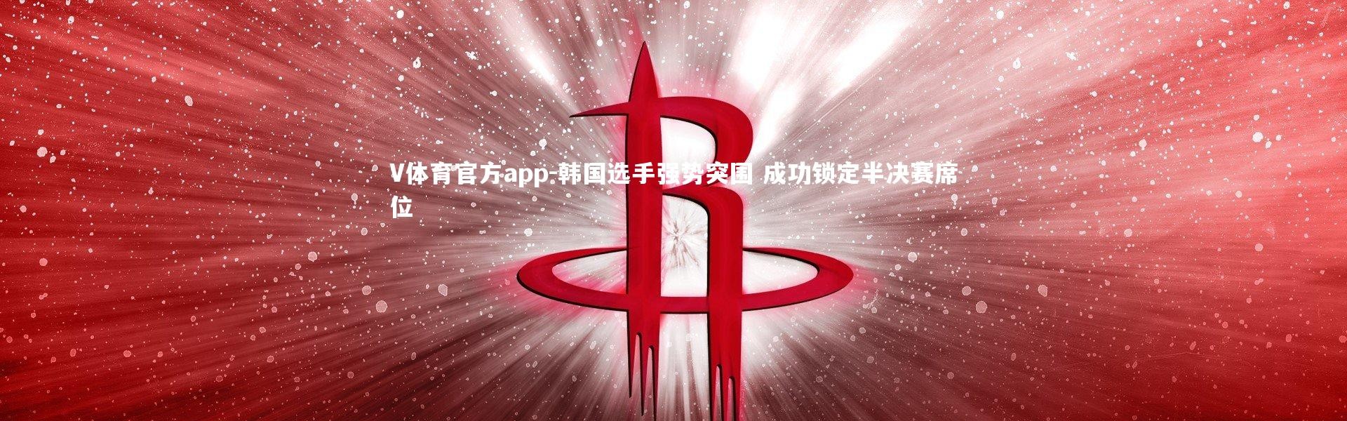 V体育官方app-韩国选手强势突围 成功锁定半决赛席位