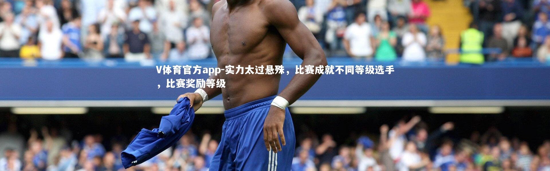 V体育官方app-实力太过悬殊，比赛成就不同等级选手，比赛奖励等级