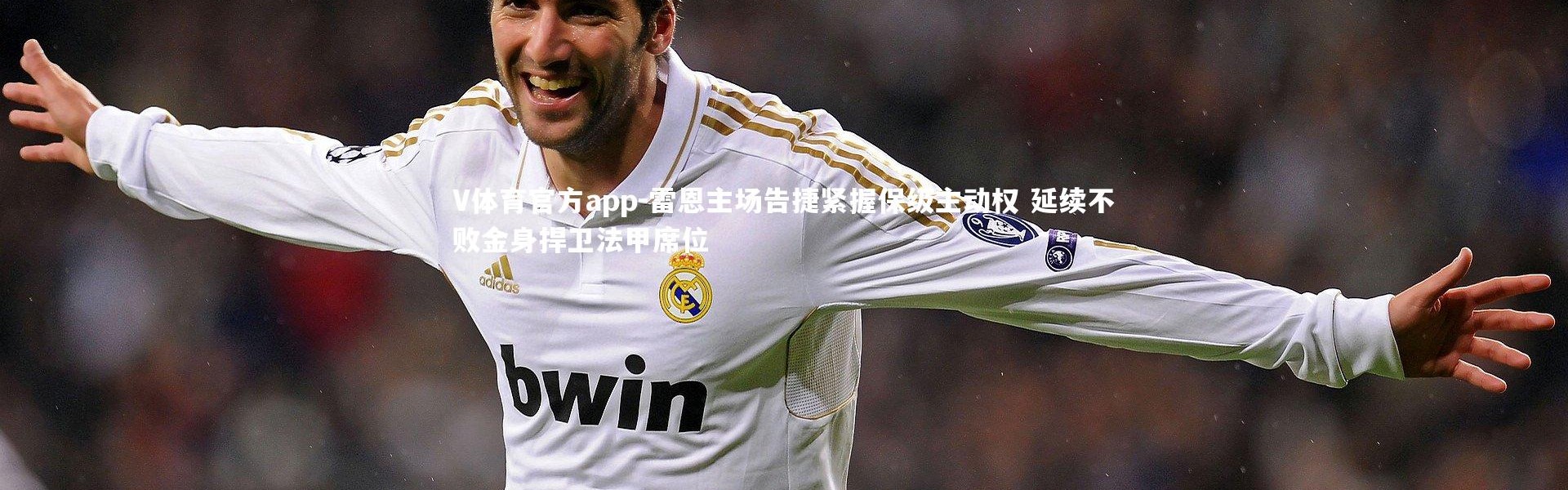 V体育官方app-雷恩主场告捷紧握保级主动权 延续不败金身捍卫法甲席位