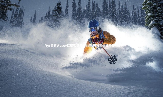 V体育官方app-红魔客场反败为胜 强势挺进续写征程