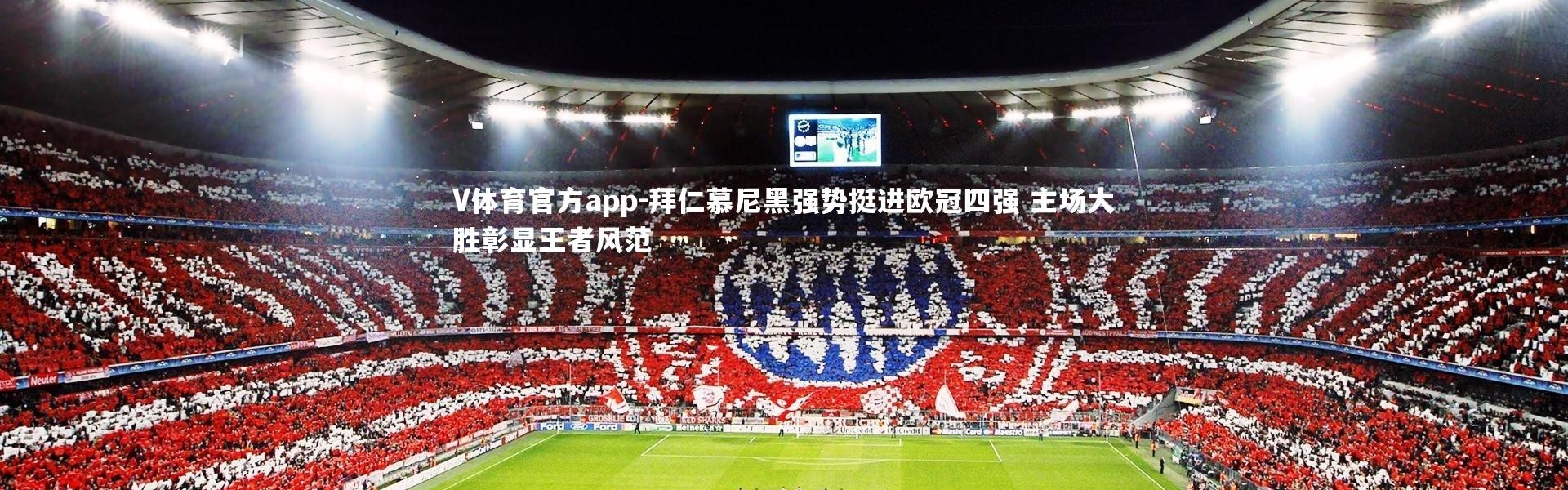 V体育官方app-拜仁慕尼黑强势挺进欧冠四强 主场大胜彰显王者风范