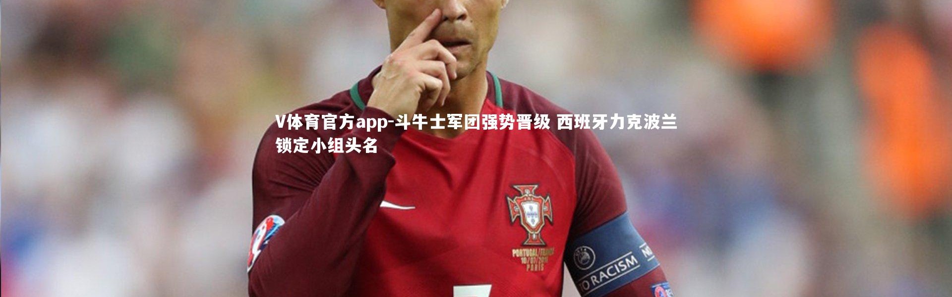 V体育官方app-斗牛士军团强势晋级 西班牙力克波兰锁定小组头名