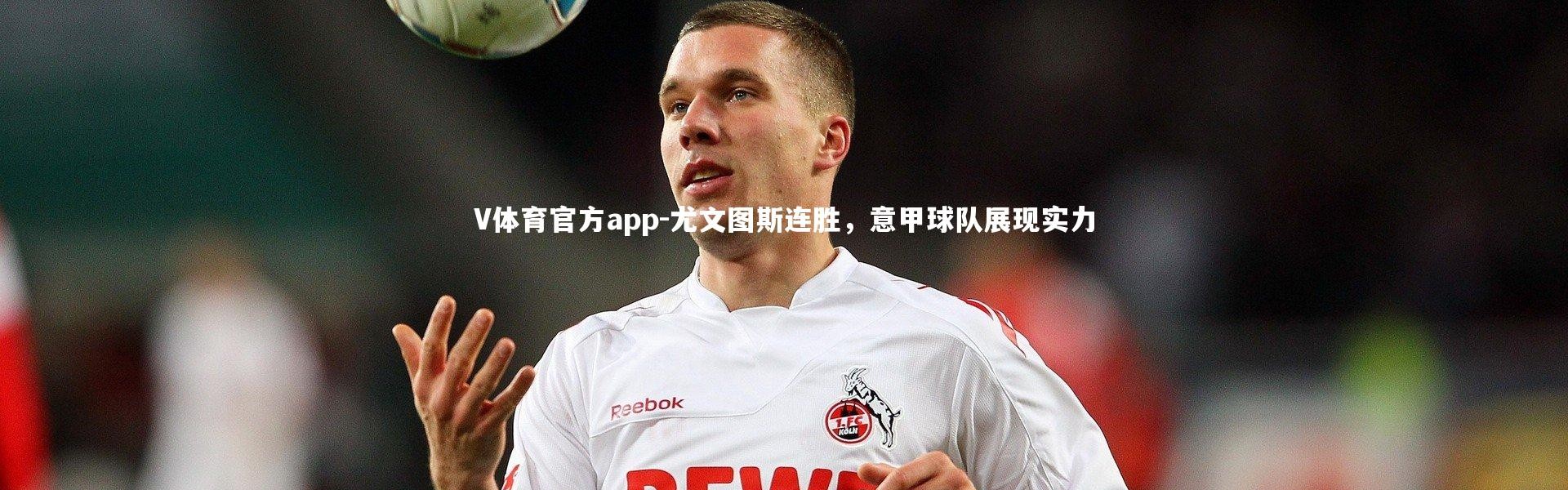 V体育官方app-尤文图斯连胜，意甲球队展现实力