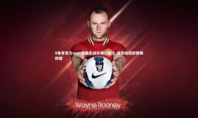 V体育官方app-德意志战车碾过瑞士 强势挺进欧锦赛四强