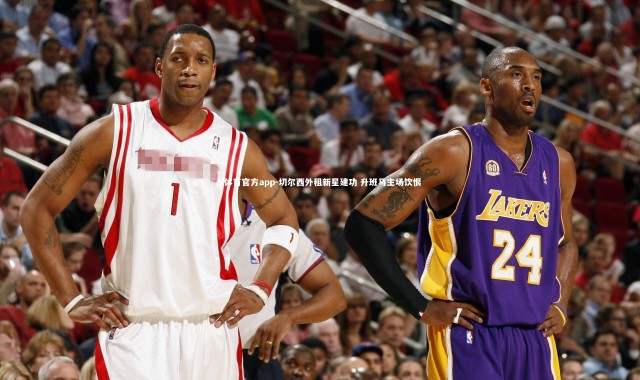 V体育官方app-切尔西外租新星建功 升班马主场饮恨