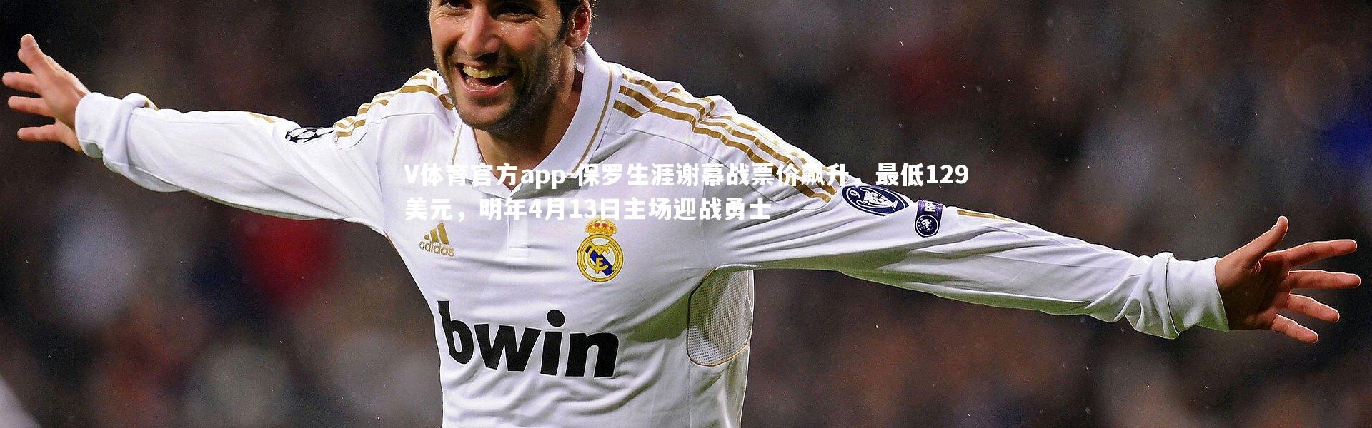 V体育官方app-保罗生涯谢幕战票价飙升，最低129美元，明年4月13日主场迎战勇士