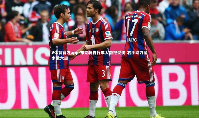 V体育官方app-布克骑自行车大撒把受伤 右手动刀至少歇六周