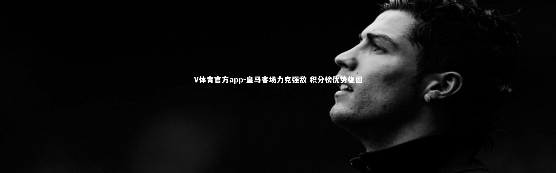 V体育官方app-皇马客场力克强敌 积分榜优势稳固